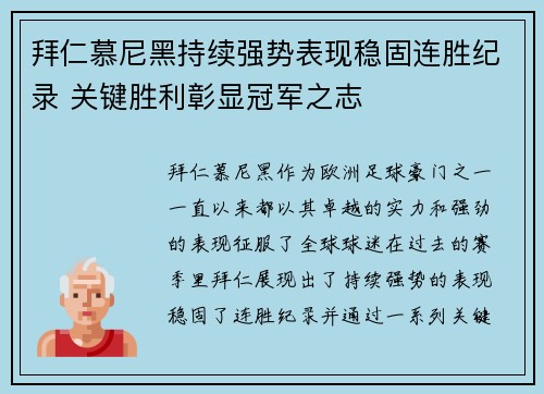 拜仁慕尼黑持续强势表现稳固连胜纪录 关键胜利彰显冠军之志