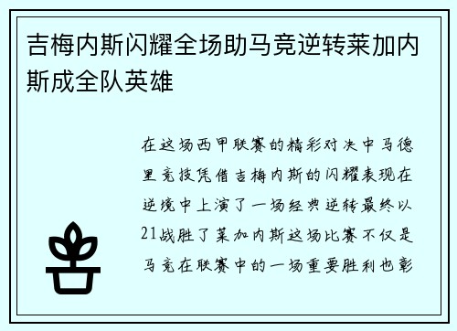 吉梅内斯闪耀全场助马竞逆转莱加内斯成全队英雄