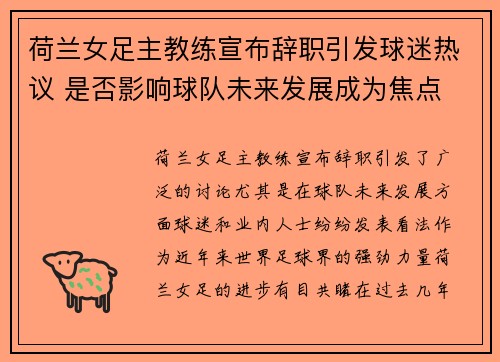 荷兰女足主教练宣布辞职引发球迷热议 是否影响球队未来发展成为焦点