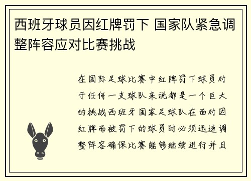 西班牙球员因红牌罚下 国家队紧急调整阵容应对比赛挑战