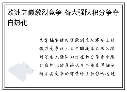 欧洲之巅激烈竞争 各大强队积分争夺白热化