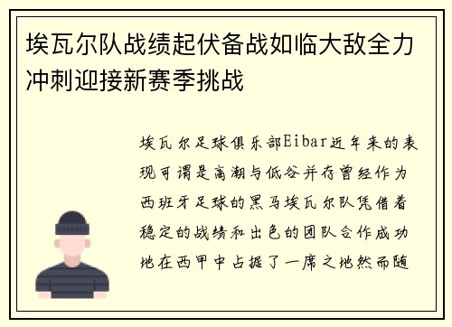 埃瓦尔队战绩起伏备战如临大敌全力冲刺迎接新赛季挑战