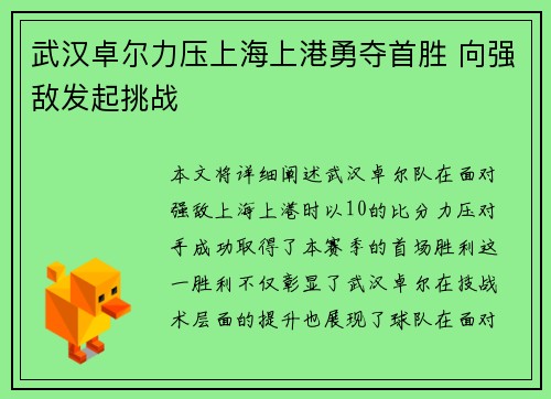 武汉卓尔力压上海上港勇夺首胜 向强敌发起挑战