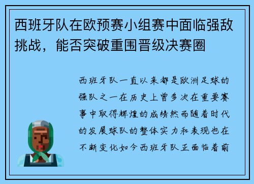 西班牙队在欧预赛小组赛中面临强敌挑战，能否突破重围晋级决赛圈