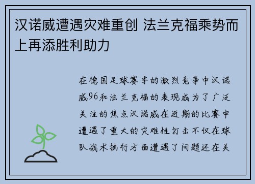 汉诺威遭遇灾难重创 法兰克福乘势而上再添胜利助力