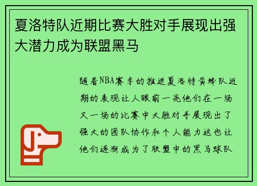 夏洛特队近期比赛大胜对手展现出强大潜力成为联盟黑马