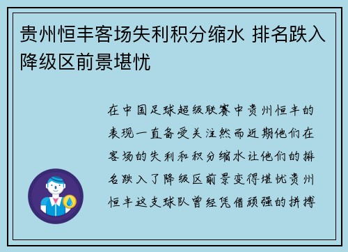 贵州恒丰客场失利积分缩水 排名跌入降级区前景堪忧