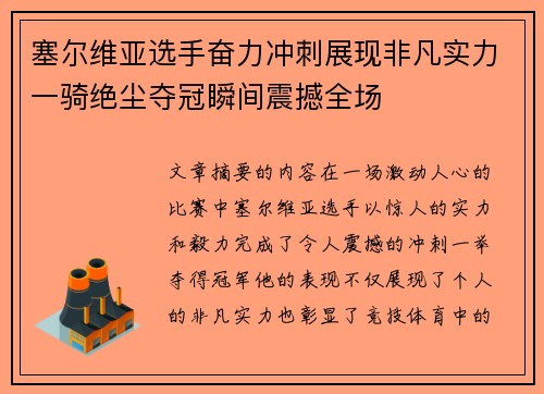 塞尔维亚选手奋力冲刺展现非凡实力一骑绝尘夺冠瞬间震撼全场