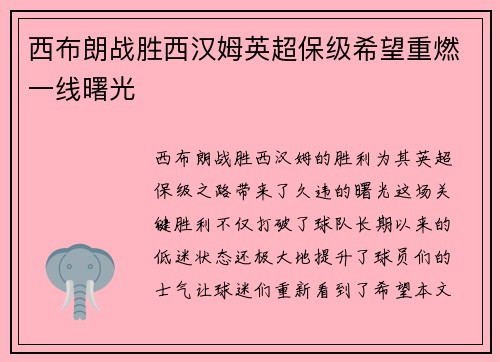 西布朗战胜西汉姆英超保级希望重燃一线曙光