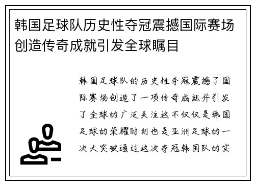 韩国足球队历史性夺冠震撼国际赛场创造传奇成就引发全球瞩目