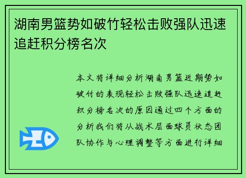 湖南男篮势如破竹轻松击败强队迅速追赶积分榜名次