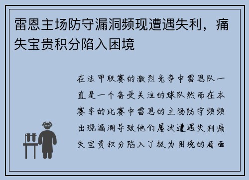雷恩主场防守漏洞频现遭遇失利，痛失宝贵积分陷入困境