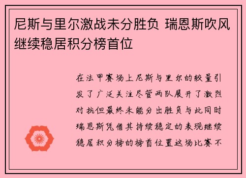 尼斯与里尔激战未分胜负 瑞恩斯吹风继续稳居积分榜首位