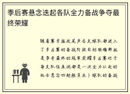 季后赛悬念迭起各队全力备战争夺最终荣耀