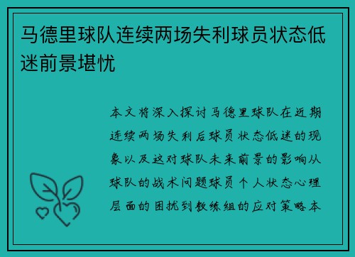 马德里球队连续两场失利球员状态低迷前景堪忧