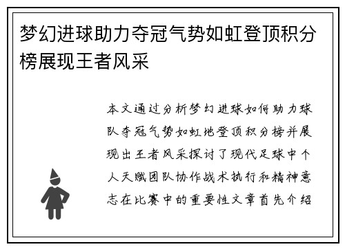 梦幻进球助力夺冠气势如虹登顶积分榜展现王者风采