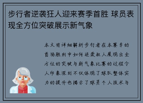 步行者逆袭狂人迎来赛季首胜 球员表现全方位突破展示新气象