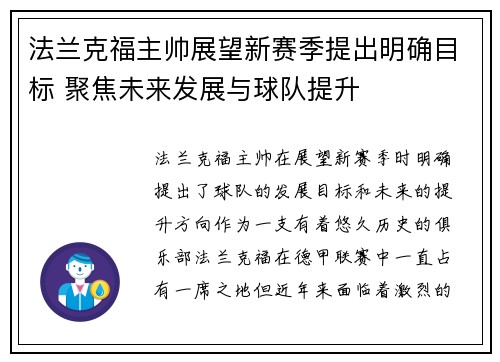 法兰克福主帅展望新赛季提出明确目标 聚焦未来发展与球队提升