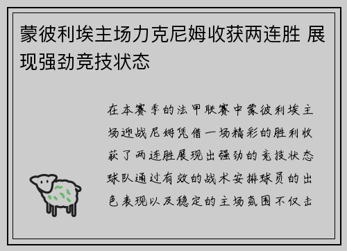 蒙彼利埃主场力克尼姆收获两连胜 展现强劲竞技状态