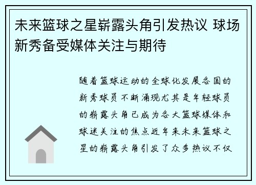 未来篮球之星崭露头角引发热议 球场新秀备受媒体关注与期待