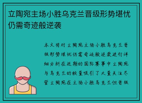 立陶宛主场小胜乌克兰晋级形势堪忧仍需奇迹般逆袭