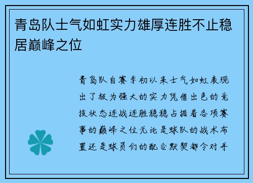 青岛队士气如虹实力雄厚连胜不止稳居巅峰之位