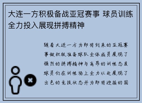 大连一方积极备战亚冠赛事 球员训练全力投入展现拼搏精神
