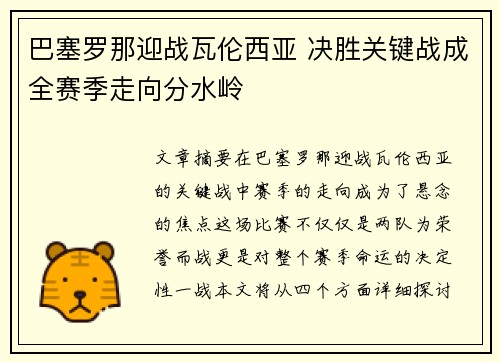 巴塞罗那迎战瓦伦西亚 决胜关键战成全赛季走向分水岭