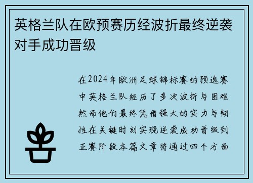 英格兰队在欧预赛历经波折最终逆袭对手成功晋级