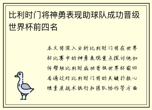 比利时门将神勇表现助球队成功晋级世界杯前四名