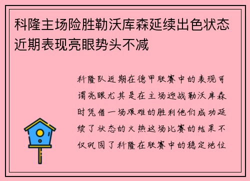 科隆主场险胜勒沃库森延续出色状态近期表现亮眼势头不减