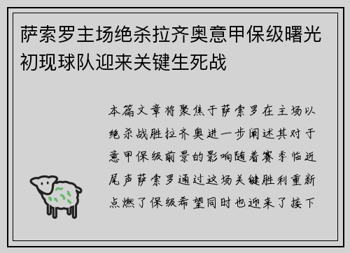 萨索罗主场绝杀拉齐奥意甲保级曙光初现球队迎来关键生死战