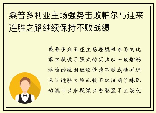 桑普多利亚主场强势击败帕尔马迎来连胜之路继续保持不败战绩
