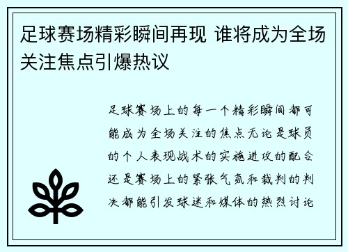 足球赛场精彩瞬间再现 谁将成为全场关注焦点引爆热议